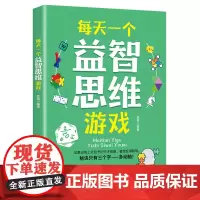 每天一个益智思维游戏 与聪明的人,共同成长 激发人类大脑潜能的全脑思维游戏书