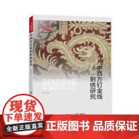 中西方钉金线刺绣研究 中西方传统刺绣工艺对比 北京服装学院设计学论丛