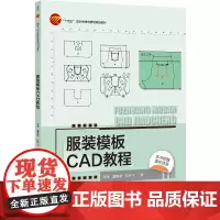 服装模板CAD教程 本科教材 富怡模板CAD软件知识与实例应用 “十四五”职业教 育 部委级规划教材