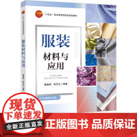 服装材料与应用 全面学习服装面料、辅料的类别、性能、风格及应用中职高职 “十四五”职业教 育 部委级规划教材