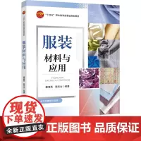 服装材料与应用 全面学习服装面料、辅料的类别、性能、风格及应用中职高职 “十四五”职业教 育 部委级规划教材