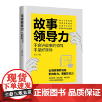 故事领导力——不会讲故事的领导不是好领导 故事的魅力在于悄然化解各项职场难题,大道理不如小故事