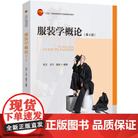 服装学概论(第4版) 经典修订教材,将基础理论、专业理论与专业实践相结合,使其更有助于读者理解和制作服装