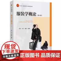 服装学概论(第4版) 经典修订教材,将基础理论、专业理论与专业实践相结合,使其更有助于读者理解和制作服装