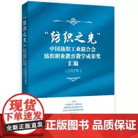 “纺织之光”中国纺织工业联合会纺织职业教育教学成果奖汇编(2022年) 纺织服装专业教学一线教师所取得的成果汇编