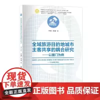 全域旅游目的地城市主客共享的耦合研究—以厦门为例 弥补共享研究的缺失共享建设提供示范效应