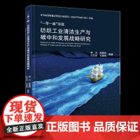 “一带一路”沿线纺织工业清洁生产与碳中和发展战略研究 从事纺织行业清洁生产与碳中和发展研究的技术人员和管理人员阅读