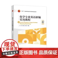 化学专业英语新编实用教程 化学学科教学、化工、化学相关从业人员参考用书 “十四五”普通高等教育本科部委级规划教材