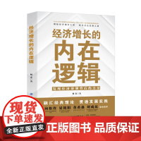 经济增长的内在逻辑 博纳经典理论,贯通古今实践,全面解读经济增长的内在逻辑