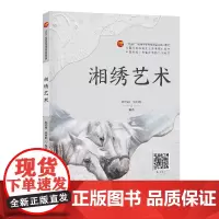 湘绣艺术 工艺美术刺绣湘绣 全国高等教育工艺美术规划教材