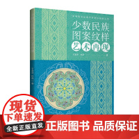 少数民族图案纹样艺术再现 探寻少数民族图案产生的历史过程 再现少数民族图案纹样与创新再造 更好地继承和弘扬中华传统文化