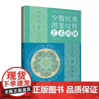 少数民族图案纹样艺术再现 探寻少数民族图案产生的历史过程 再现少数民族图案纹样与创新再造 更好地继承和弘扬中华传统文化