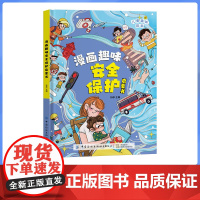 漫画趣味安全保护启蒙书全套正版精装硬壳科普启蒙读物绘本一二年级小学生课外阅读书籍