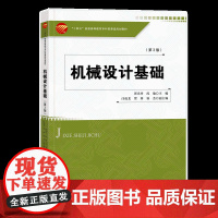 机械设计基础(第3版)高等院校非机械类专业机械设计基础课程的教材“十四五”普通高等教育本科部委级规划教材