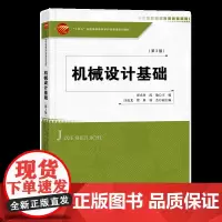 机械设计基础(第3版)高等院校非机械类专业机械设计基础课程的教材“十四五”普通高等教育本科部委级规划教材