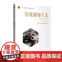 传统服饰工艺 解传统服饰工艺背后的文化思想、伦理价值与民族精神 “十四五”普通高等教育本科部委级规划教材