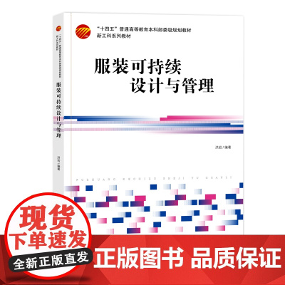 服装可持续设计与管理 服装可持续设计与管理创新发展高等院校服装设计、服装工程专业师生教学用书设计与管理人员参考阅读。