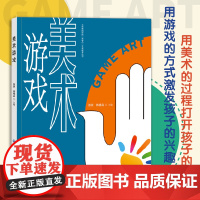 美术游戏 一本精心编写绘制的儿童美术书!以绘画形式讲述多个经典故事,通过美术游戏吸引孩子阅读、参与美术创作!