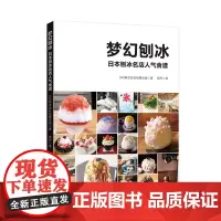 梦幻刨冰:日本刨冰名店人气食谱 尽享清凉,不出国门,自制日本刨冰名店人气刨冰