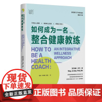 如何成为一名整合健康教练 整合心理治疗书系 美国国家健康教练认证标准制订者作品,实现持久行为改变的循证工具