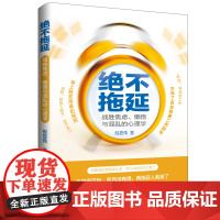 绝不拖延:战胜焦虑、懒惰与混乱的心理学 提高效率+正向反馈的心理学、脑科学、神经科学