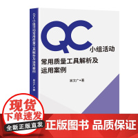 QC小组活动常用质量工具解析及运用案例 重点介绍“相关分析”等4种数理统计方法 相关人员教材阅读、学习和借鉴。