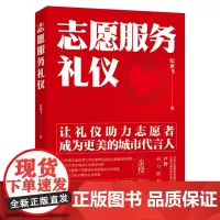 志愿服务礼仪 纪亚飞50分钟志愿服务礼仪+50分钟志愿服务礼仪知名专家纪亚飞写给志愿者的服务礼仪书