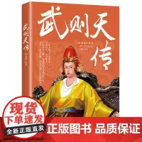 武则天传 中国历代帝王传记*经典人物历史*不能不知的历史真相 古代人物历史传记