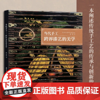 当代手工——跨界漆艺的美学 阐述传统手工艺的传承与创新的著作 从跨界与融合的角度重新定义当代漆艺 以创新的实践方法进行创