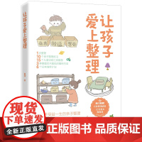 让孩子爱上整理 爱整理的孩子,学习、生活更高效!培养让孩子受益一生的整理思维。随书赠12堂叠衣视频课+整理贴纸