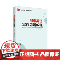 创意英语写作思辨教程 创意让写作变得更“高级”、10课实现完美写作进阶