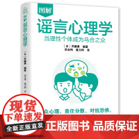 图解谣言心理学:当理性个体成为乌合之众 谣言心理学乌合之众谣言解惑 做到不信谣不传谣心理教育指导书