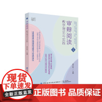 审辩阅读:教学理论与实践 小学审辩阅读审辩理论与教学方法提升阅读素养