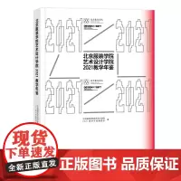 北京服装学院艺术设计学院2021教学年鉴 课程介绍专业介绍作者展示教学成果