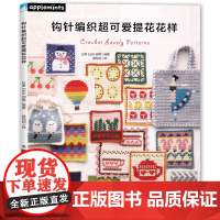 钩针编织超可爱提花花样 制作步骤、图解教程 超可爱的钩针编织的提花花样图案集,让编织更好玩!