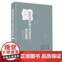 健康管理护理工作规范及质控指南 质量管理及专科能力建设、体检流程规范、健康管理服务流程建立内容规范指导书