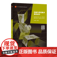 动画与游戏美术角色设计 动画与游戏中角色的发展历史及塑造方法 “十四五”普通高等教育本科部委级规划教材