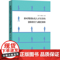 新时期国际化人才培养的创新路径与制度保障 高等院校国际化人才培养模式专业人士参考使用