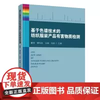 基于色谱技术的纺织服装产品有害物质检测 七大有害物质纺织、服装及相关行业阅读参考