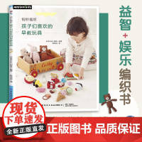 钩针编织孩子们喜欢的早教玩具 3-6岁儿童为使用对象的手工玩具作品集亲子互动手工工具教程