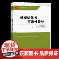 机械优化与可靠性设计 使读者了解现代设计方法的基本思想,掌握优化设计和可靠性设计的基本概念