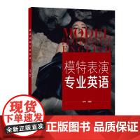 模特表演专业英语 模特职业表演专用英语词汇 专业师生学习参考书