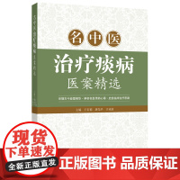 名中医治疗痰病医案精选 采撷古今验案精华,启发临床治疗思路 痰病治疗方案指导书