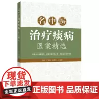 名中医治疗痰病医案精选 采撷古今验案精华,启发临床治疗思路 痰病治疗方案指导书