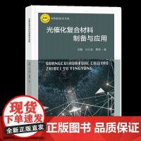 光催化复合材料制备与应用 复合材料及光催化降解等相关行业的工程技术人员和科研人员参考阅读
