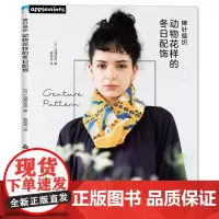 棒针编织动物花样的冬日配饰 日本人气编织作家沟畑弘美老师代表作品,以动物图案为主题的创意编织合集