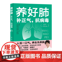 养好肺:补正气,抗病毒 养肺干货知识,精致的视觉体验 增强免疫力养肺强体实践干货