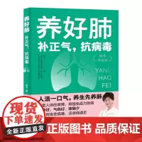 养好肺:补正气,抗病毒 养肺干货知识,精致的视觉体验 增强免疫力养肺强体实践干货