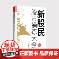 新股民股市操练大全(第3版) 熟练掌握操作技巧,快速提升应变能力 股市入门实战操作工具书