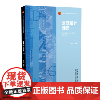 景观设计活页 景观设计的优秀案例赏析与解读 “十四五”普通高等教育本科部委级规划教材